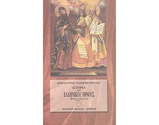 Ιστορία του ελληνικού έθνους από των αρχαιοτάτων χρόνων μέχρι των καθ' ημάς image 0