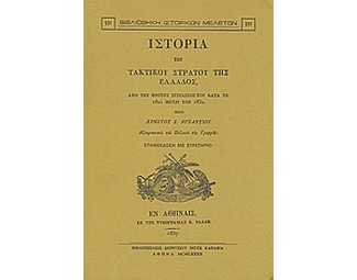 Ιστορία του τακτικού στρατού της Ελλάδος image 0