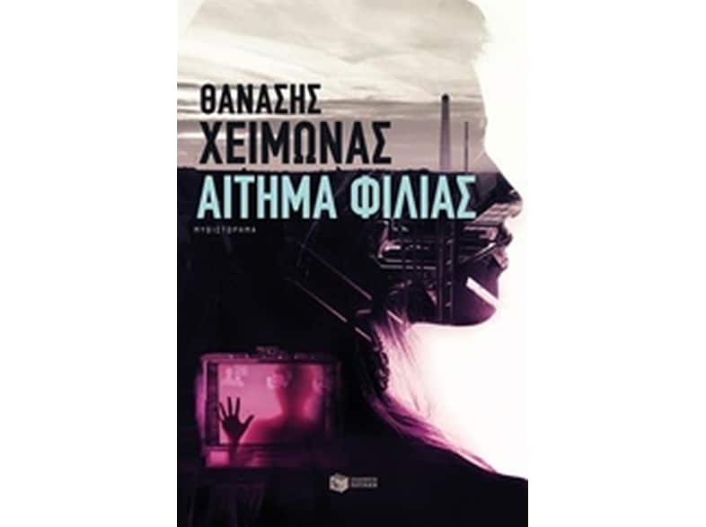 Αίτημα φιλίας