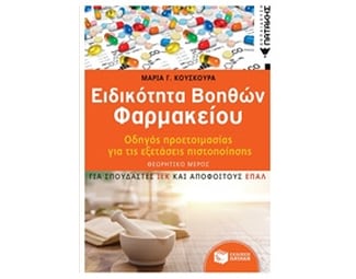 Ειδικότητα Βοηθών Φαρμακείου - Οδηγός προετοιμασίας για τις εξετάσεις πιστοποίησης image 0
