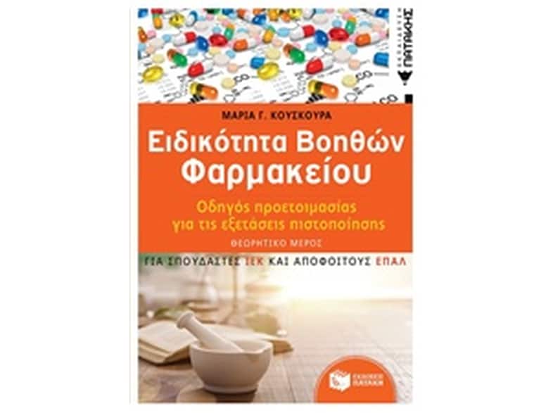 Ειδικότητα Βοηθών Φαρμακείου - Οδηγός προετοιμασίας για τις εξετάσεις πιστοποίησης