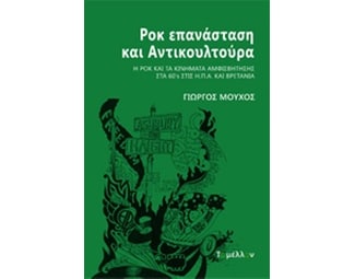 Ροκ επανάσταση και αντικουλτούρα image 0