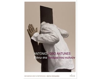 Πάνω στα ποτάμια που κυλούν image 0