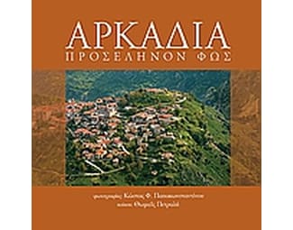 Αρκαδία image 0