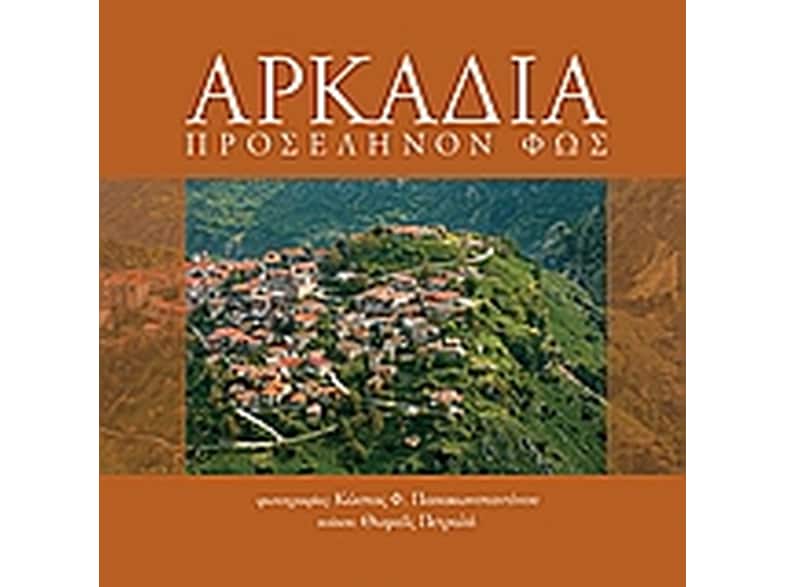 Αρκαδία