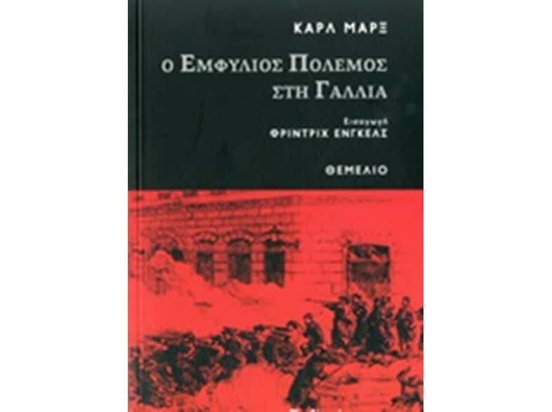 Ο εμφύλιος πόλεμος στη Γαλλία
