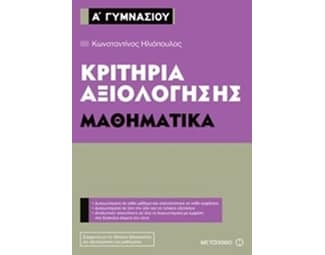 Βοήθημα Κριτήρια αξιολόγησης  - Μαθηματικά Α' Γυμνασίου image 0