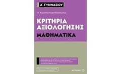 Βοήθημα Κριτήρια αξιολόγησης - Μαθηματικά Α Γυμνασίου