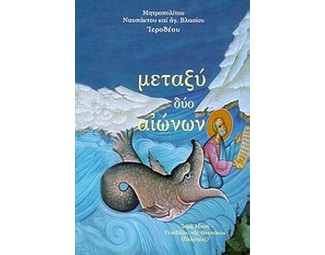 Μεταξύ δύο αιώνων image 0