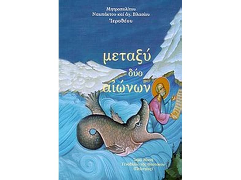Μεταξύ δύο αιώνων