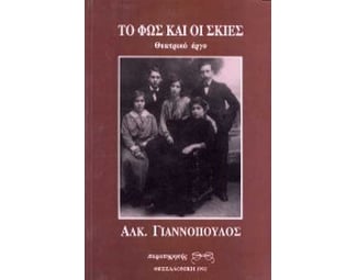 Το φως και οι σκιές image 0