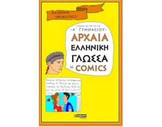 Βοήθημα Αρχαία Ελληνική Γλώσσα Σε Comics image 0