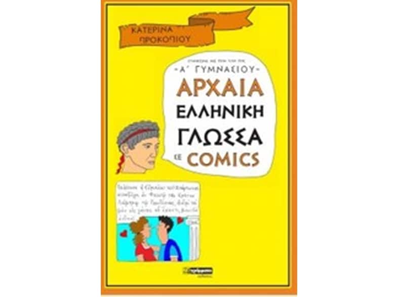 Βοήθημα Αρχαία Ελληνική Γλώσσα Σε Comics