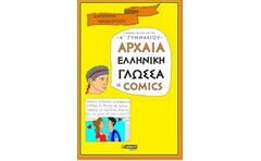Βοήθημα Αρχαία Ελληνική Γλώσσα Σε Comics