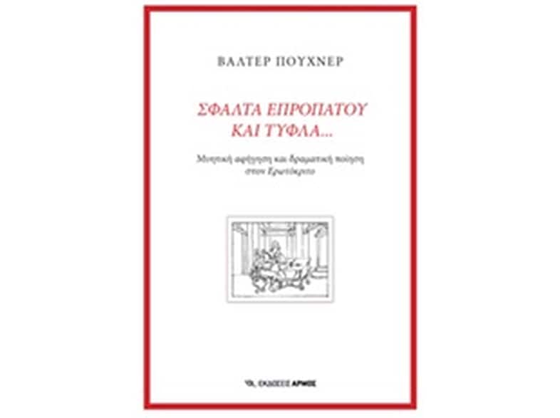 Σφάλτα επροπάτου και τυφλά...