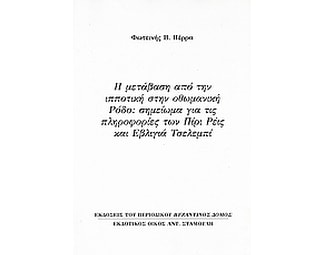 Η μετάβαση από την ιπποτική στην οθωμανική Ρόδο- Σημείωμα για τις πληροφορίες των Πίρι Ρέις και Εβλιγιά Τσελεμπί image 0