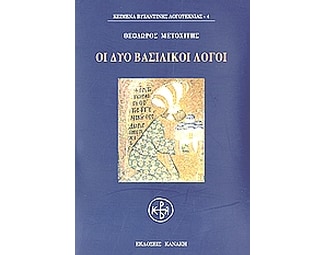 Οι δυο βασιλικοί λόγοι image 0