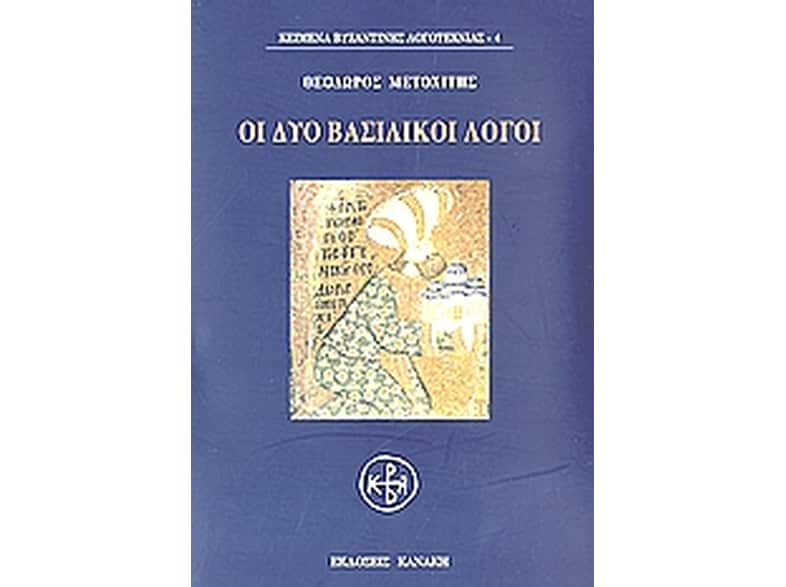 Οι δυο βασιλικοί λόγοι