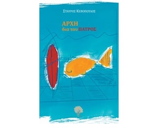 Αρχή δια του πατρός image 0