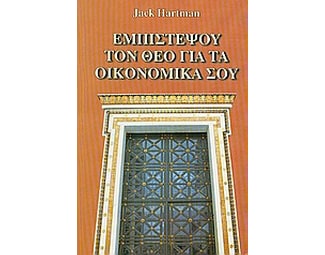 Εμπιστέψου τον Θεό για τα οικονομικά σου image 0