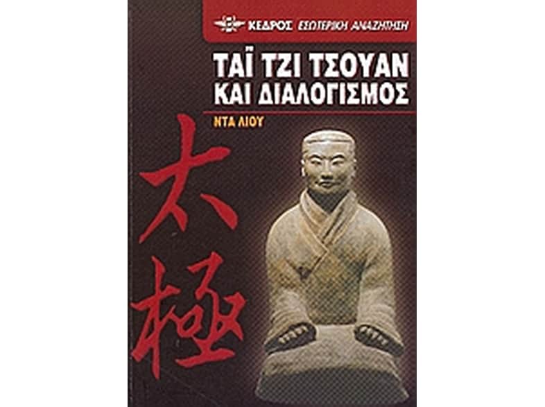 Τάι Τζι Τσουάν και διαλογισμός