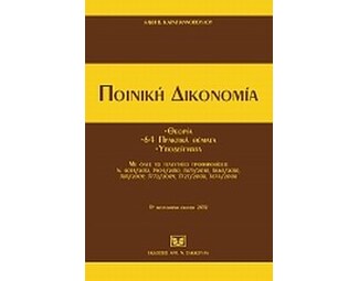 Ποινική δικονομία image 1
