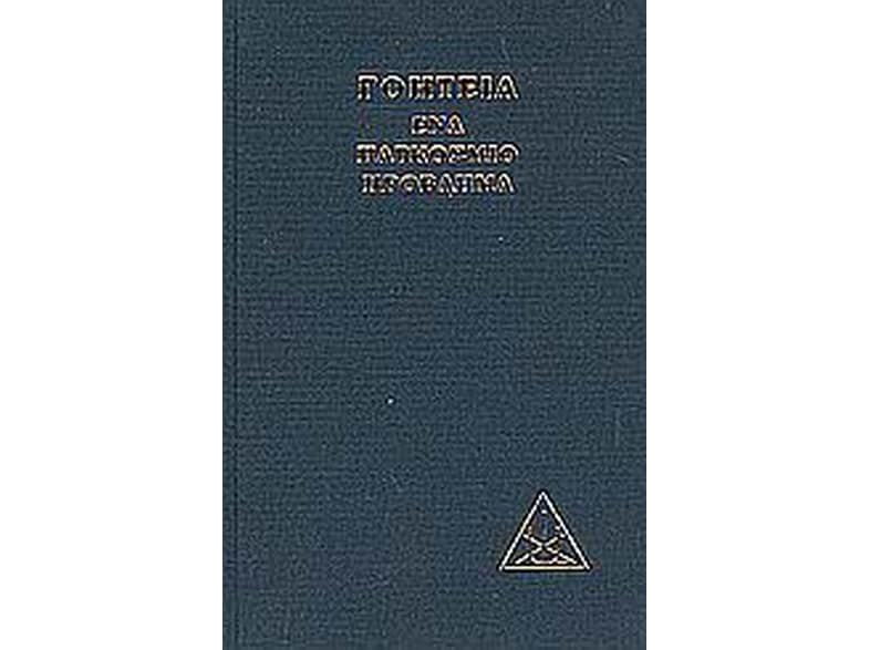 Γοητεία, ένα παγκόσμιο πρόβλημα