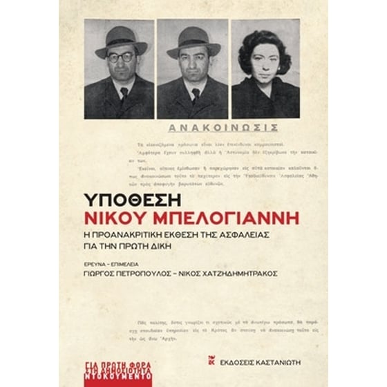 Υπόθεση Νίκου Μπελογιάννη image 0