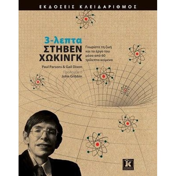 3-λεπτα Στήβεν Χώκινγκ image 0