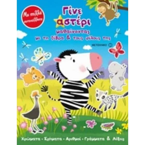 Βοήθημα Γίνε αστέρι μαθαίνοντας με τη ζέβρα και τους φίλους της (Μεταίχμιο - Stanley Mandy) image 0