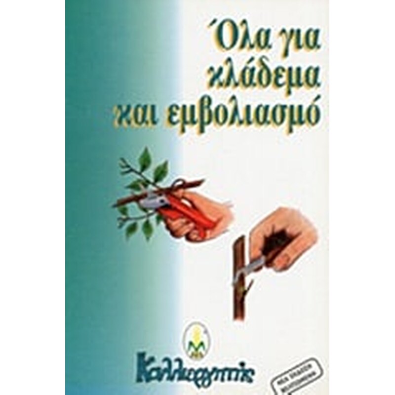 Όλα για κλάδεμα και εμβολιασμό