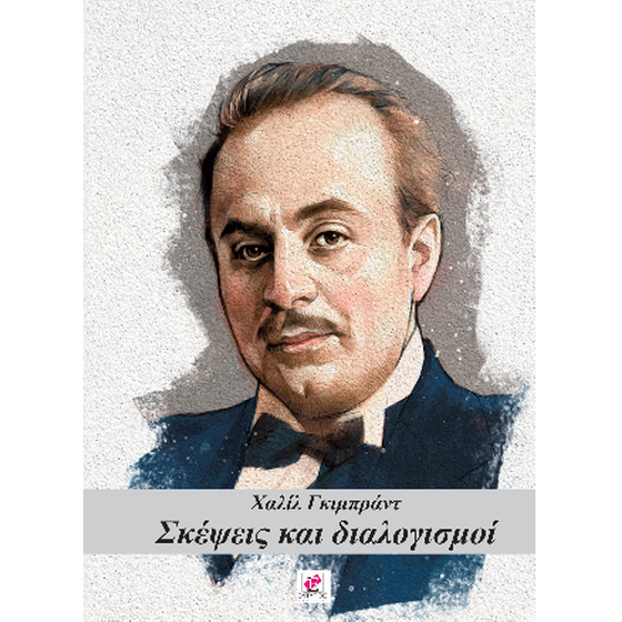 Σκέψεις και διαλογισμοί image 0