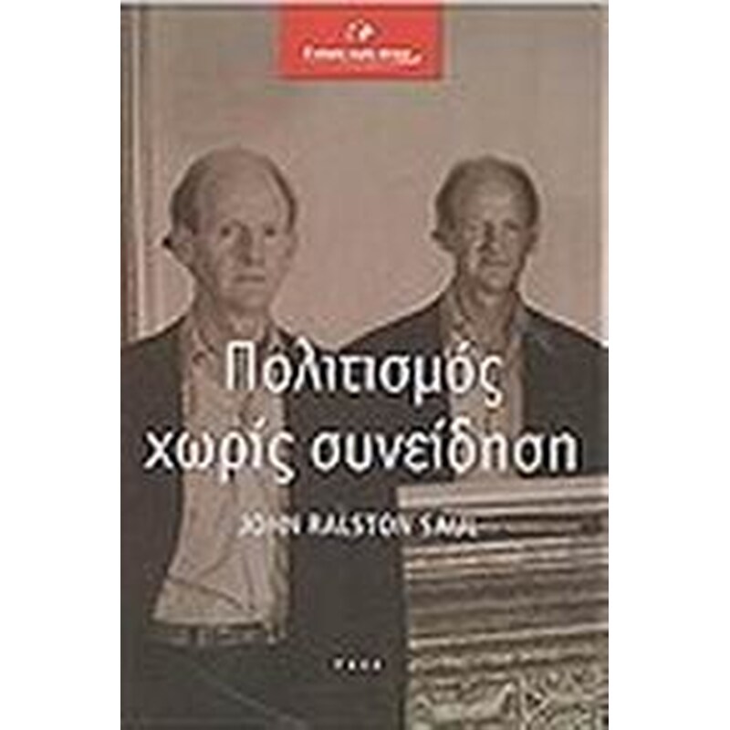 Πολιτισμός χωρίς συνείδηση