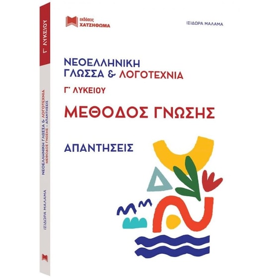 Βοήθημα Νεοελληνική Γλώσσα & Λογοτεχνία - Μέθοδος Γνώσης – Θεωρία + Απαντήσεις, Γ' Λυκείου image 1