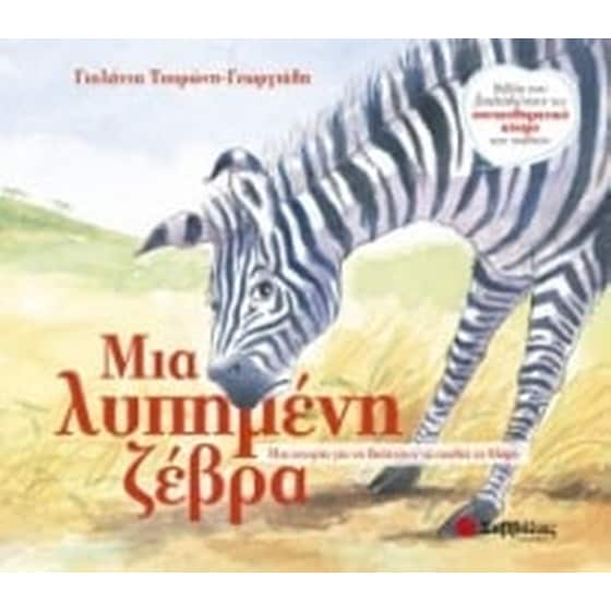 Μια λυπημένη ζέβρα image 0