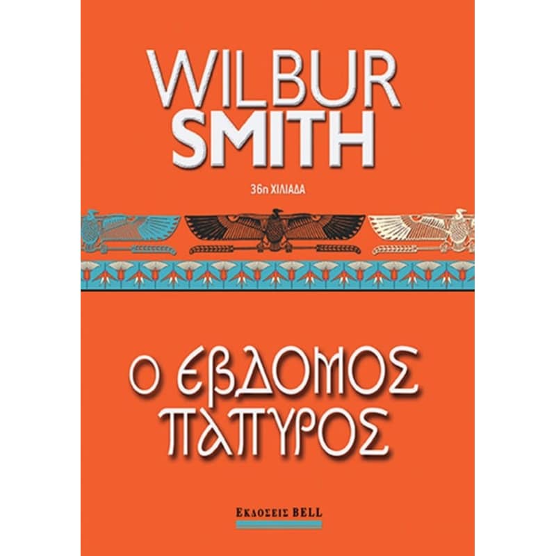 Έβδομος Πάπυρος