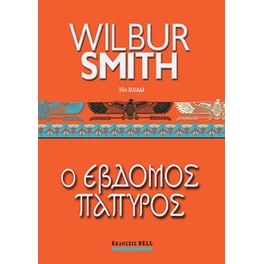 Έβδομος Πάπυρος