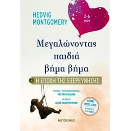 Η εποχή της εξερεύνησης - μεγαλώνοντας παιδιά βήμα, βήμα