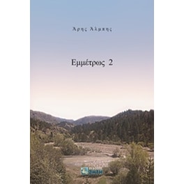 Εμμέτρως 2