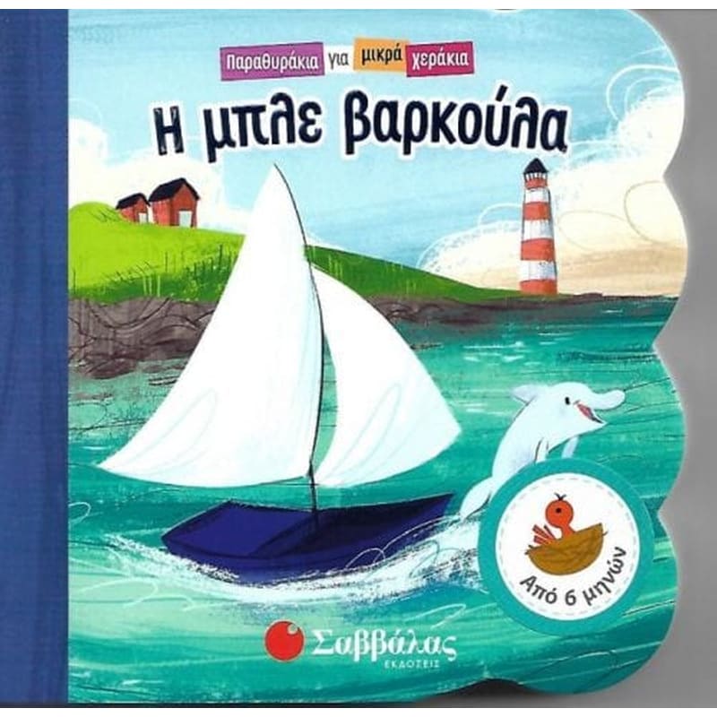 Η μπλε βαρκούλα