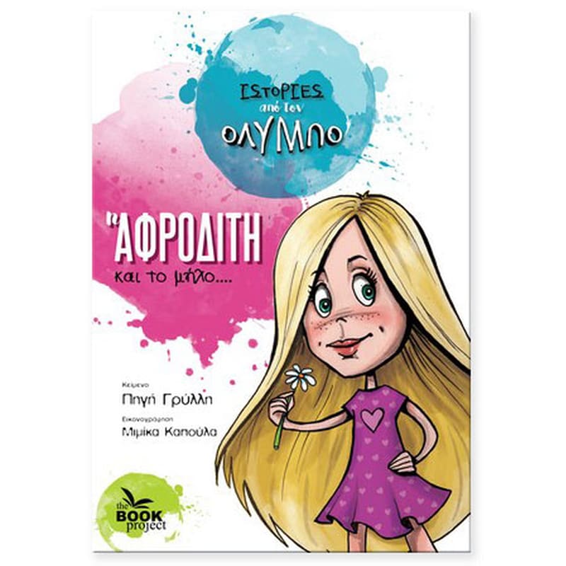 Η ΑΦΡΟΔΙΤΗ ΚΑΙ ΤΟ ΜΗΛΟ