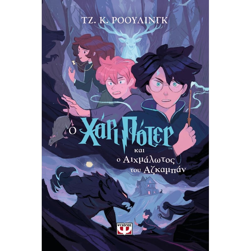 Ο Χάρι Πότερ και ο αιχμάλωτος του Αζκαμπάν - Έκδοση 2024