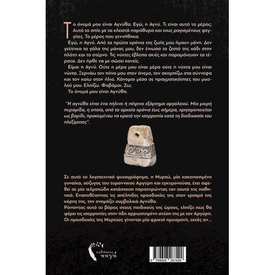 Αγνύθα image 1