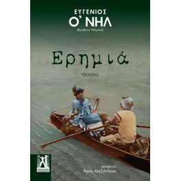Ερημιά