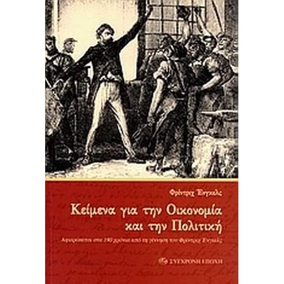 Κείμενα για την οικονομία και την πολιτική image 0