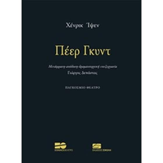 Πέερ Γκυντ image 0