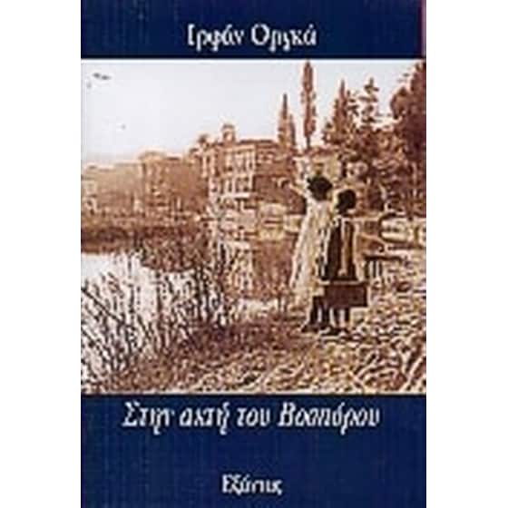 Στην ακτή του Βοσπόρου image 0
