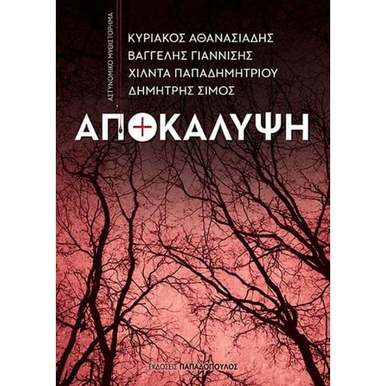 Αποκάλυψη image 0