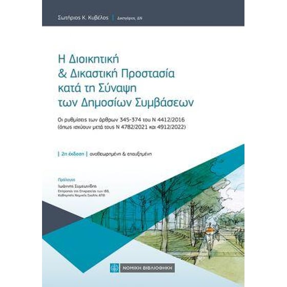 Η Διοικητική & Δικαστική Προστασία κατά τη Σύναψη των Δημοσίων Συμβάσεων image 0