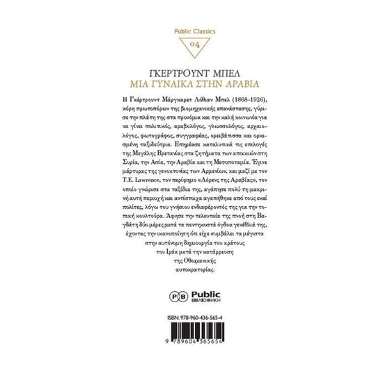 Γκέρτρουντ Μπελ- Μια γυναίκα στην Αραβία image 1